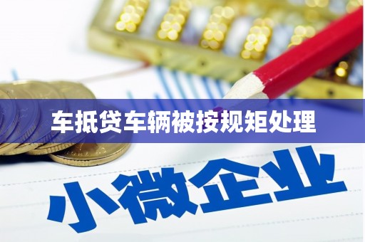 木里车抵贷车辆被按规矩处理