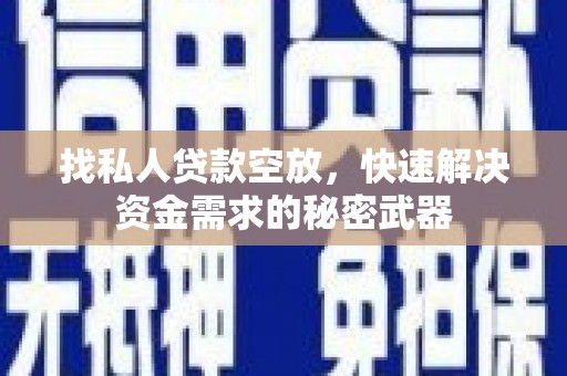 木里找私人贷款空放，快速解决资金需求的秘密武器