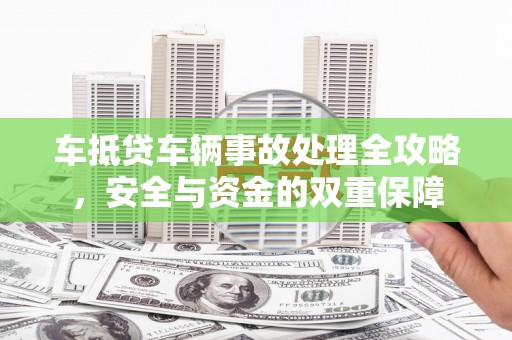 惠阳车抵贷车辆事故处理全攻略，安全与资金的双重保障