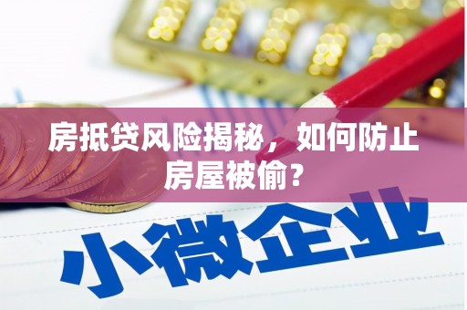 惠阳房抵贷风险揭秘，如何防止房屋被偷？
