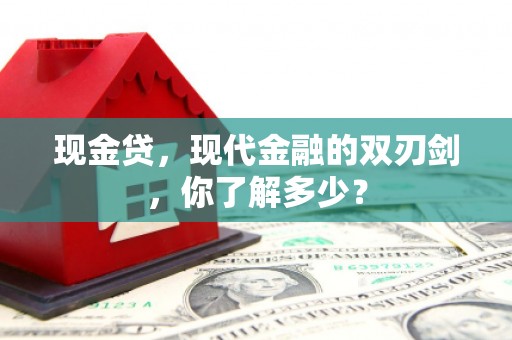 靖州现金贷，现代金融的双刃剑，你了解多少？