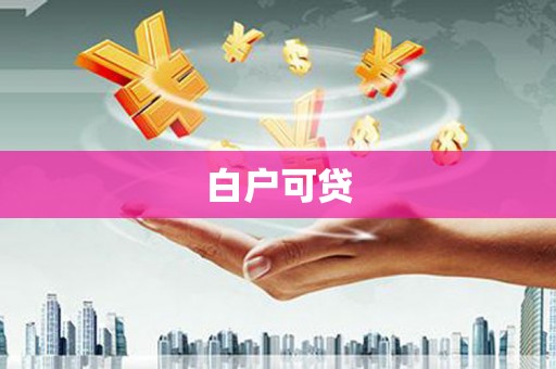 靖州白户可贷