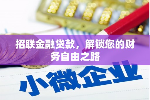 金城江招联金融贷款，解锁您的财务自由之路