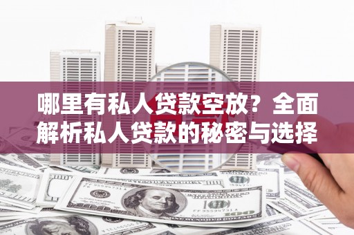 金城江哪里有私人贷款空放？全面解析私人贷款的秘密与选择