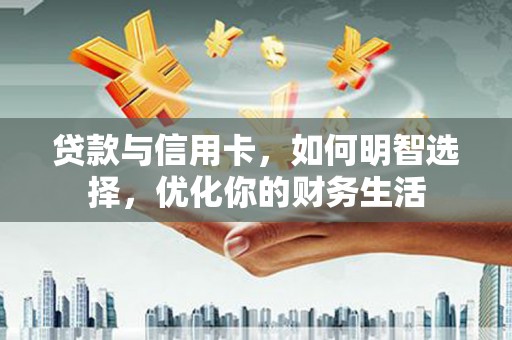 彭州贷款与信用卡，如何明智选择，优化你的财务生活