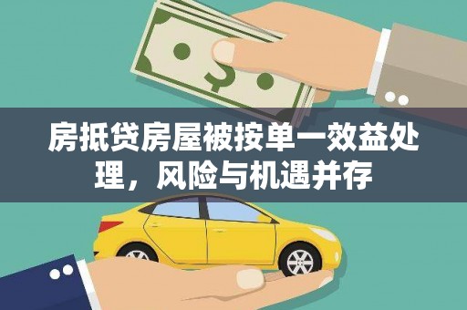 彭州房抵贷房屋被按单一效益处理，风险与机遇并存