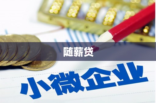 彭州随薪贷