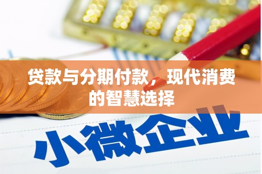 根河贷款与分期付款，现代消费的智慧选择