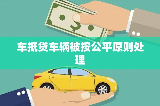 柳城车抵贷车辆被按公平原则处理