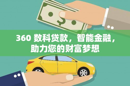 柳城360 数科贷款，智能金融，助力您的财富梦想