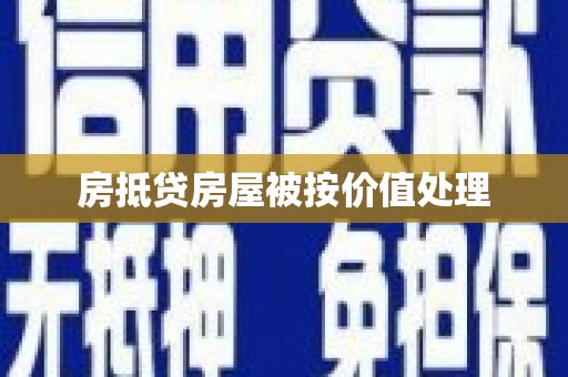 横山房抵贷房屋被按价值处理