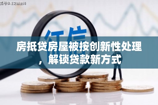 横山房抵贷房屋被按创新性处理，解锁贷款新方式