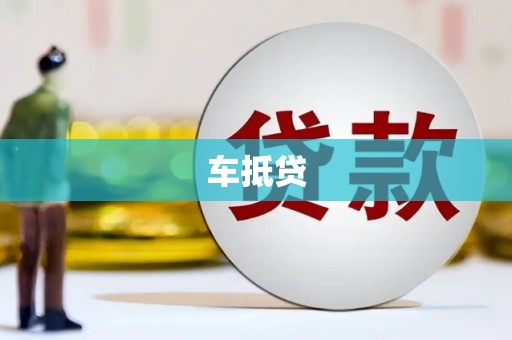 南浔车抵贷