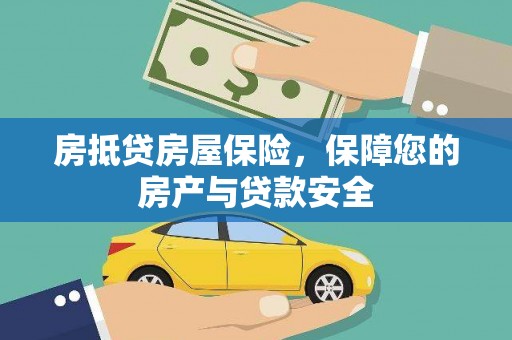 南浔房抵贷房屋保险，保障您的房产与贷款安全