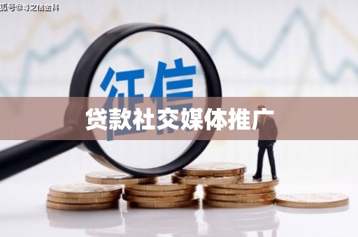 南浔贷款社交媒体推广
