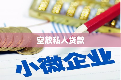 温岭空放私人贷款