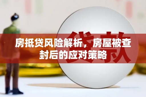 温岭房抵贷风险解析，房屋被查封后的应对策略