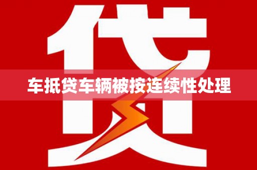木里车抵贷车辆被按连续性处理