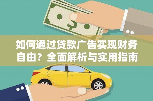 清河门如何通过贷款广告实现财务自由？全面解析与实用指南