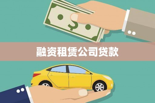 清河门融资租赁公司贷款