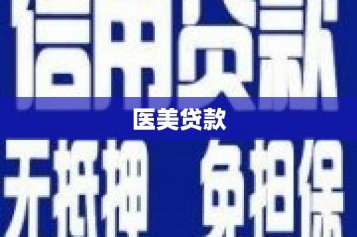 自贡医美贷款