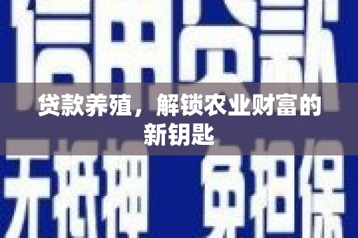 自贡贷款养殖，解锁农业财富的新钥匙