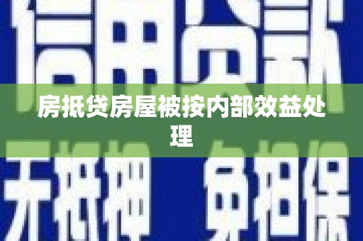 自贡房抵贷房屋被按内部效益处理