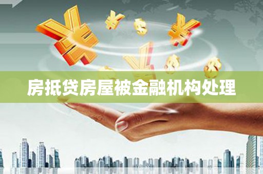 自贡房抵贷房屋被金融机构处理