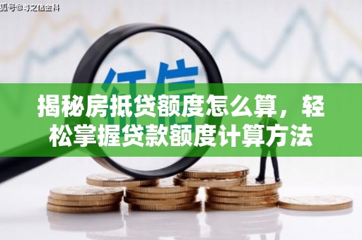 自贡揭秘房抵贷额度怎么算，轻松掌握贷款额度计算方法