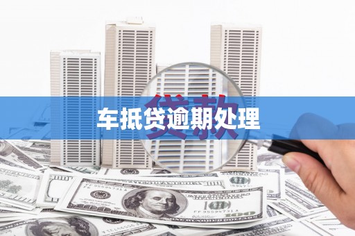 余江车抵贷逾期处理