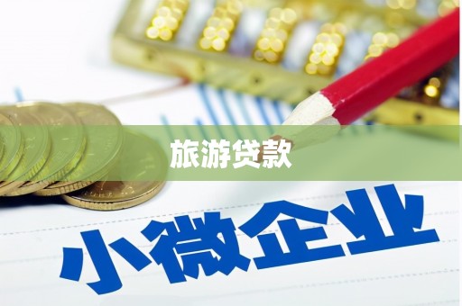 蕉岭旅游贷款
