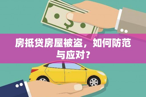 蕉岭房抵贷房屋被盗，如何防范与应对？