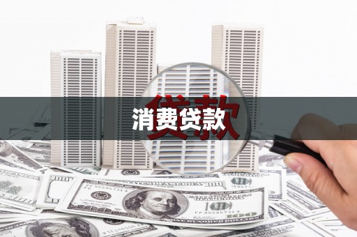 蕉岭消费贷款
