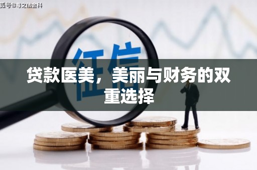 桓台贷款医美，美丽与财务的双重选择