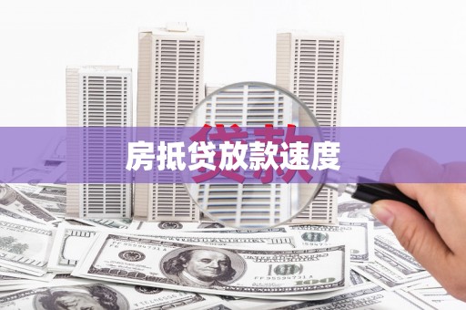 柳城房抵贷放款速度