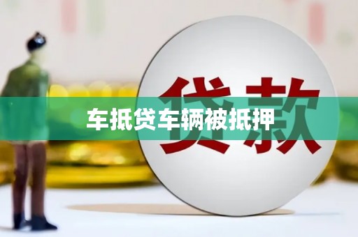 集宁车抵贷车辆被抵押