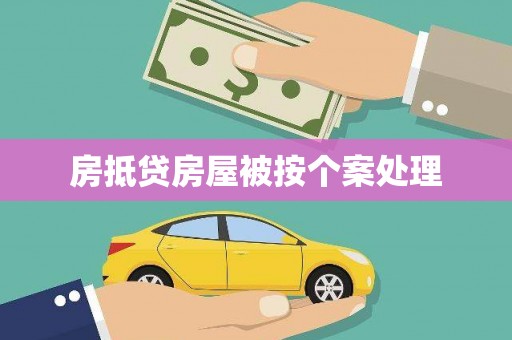 集宁房抵贷房屋被按个案处理