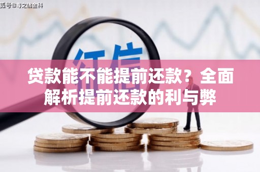 迁安市贷款能不能提前还款？全面解析提前还款的利与弊
