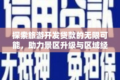 迁安市探索旅游开发贷款的无限可能，助力景区升级与区域经济腾飞