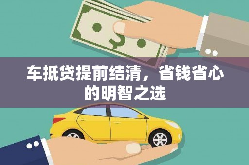 乌兰浩特车抵贷提前结清，省钱省心的明智之选