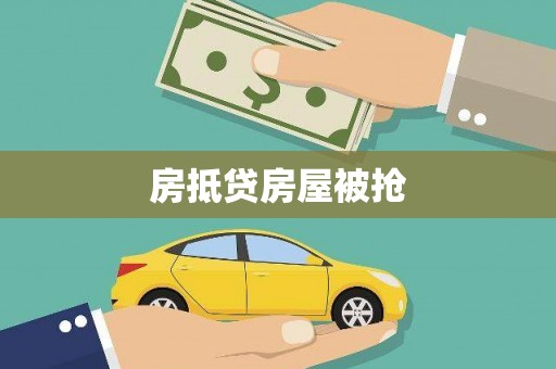 乌兰浩特房抵贷房屋被抢