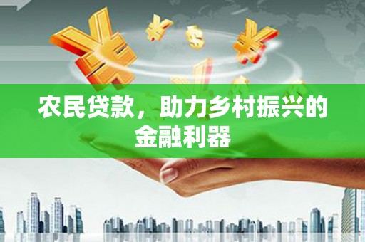 青州农民贷款，助力乡村振兴的金融利器