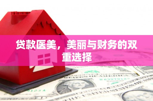 绥滨贷款医美，美丽与财务的双重选择
