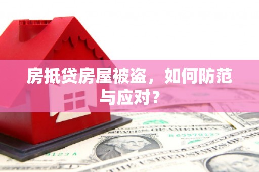 绥滨房抵贷房屋被盗，如何防范与应对？