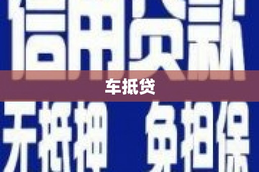 江油车抵贷