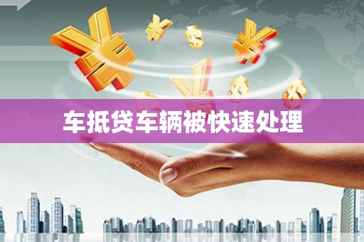 纳溪车抵贷车辆被快速处理