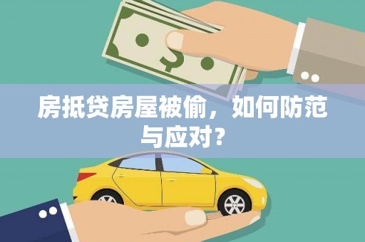 纳溪房抵贷房屋被偷，如何防范与应对？