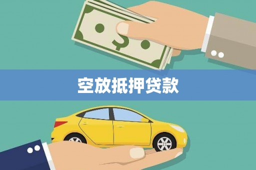 纳溪空放抵押贷款