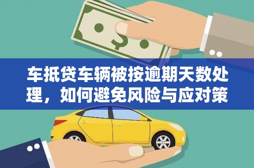 石台车抵贷车辆被按逾期天数处理，如何避免风险与应对策略