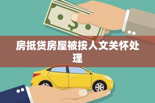 观音房抵贷房屋被按人文关怀处理
